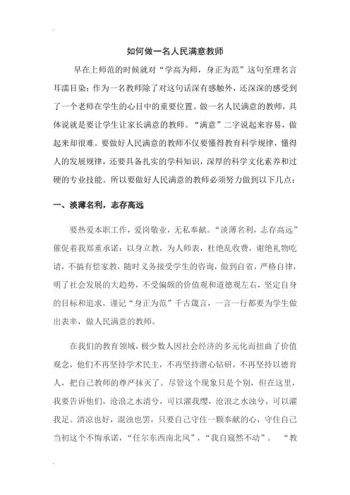 做一名人民满意的教师