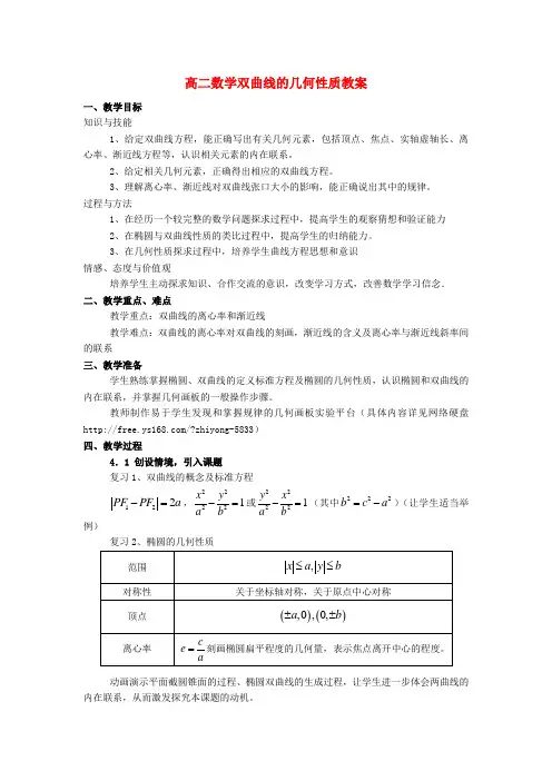 高二数学双曲线的几何性质教案