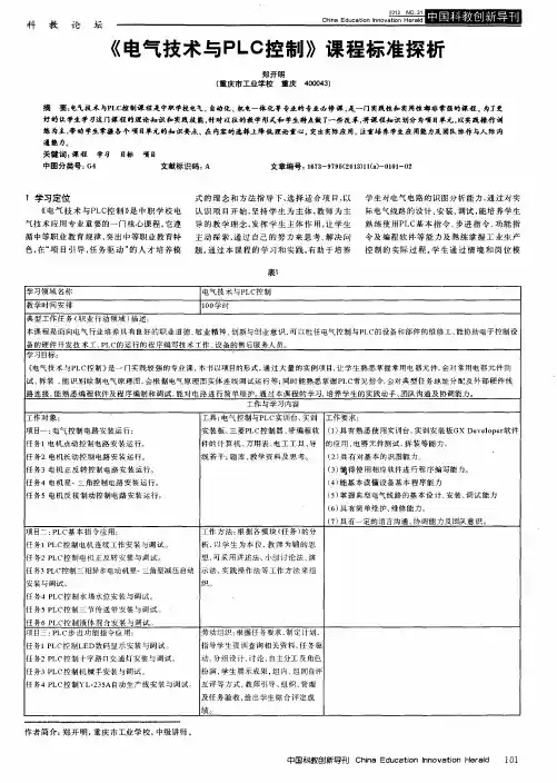 《电气技术与PLC控制》课程标准探析