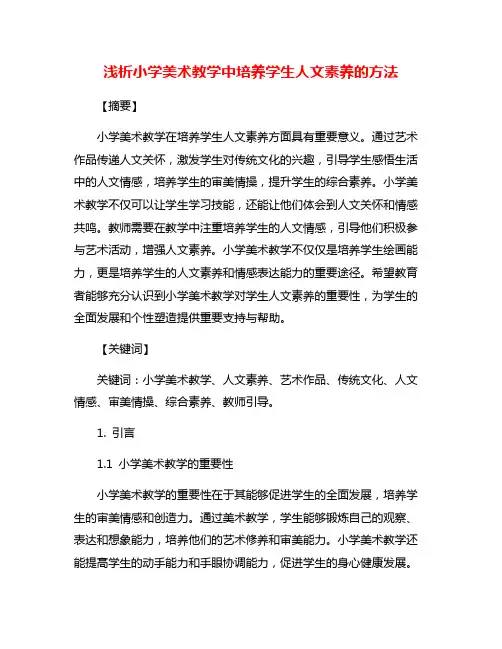 浅析小学美术教学中培养学生人文素养的方法