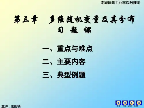 第三章 多维随机变量及其分布 习题课(1)