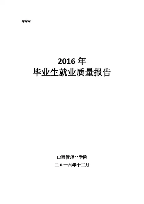 2016年毕业生就业质量报告【模板】