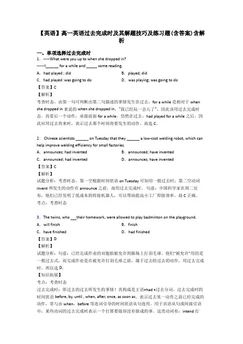 【英语】高一英语过去完成时及其解题技巧及练习题(含答案)含解析