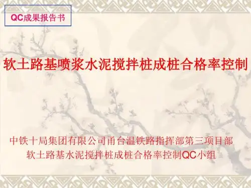 确保喷浆水泥搅拌桩成桩合格率QC成果全解