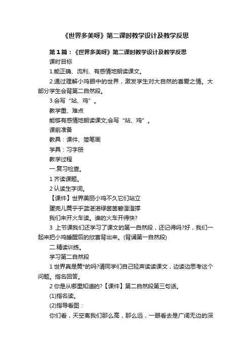 《世界多美呀》第二课时教学设计及教学反思