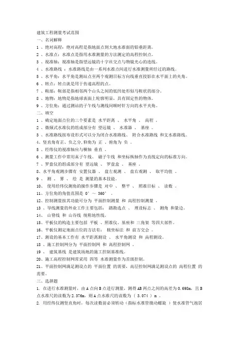 土木工程测量复习