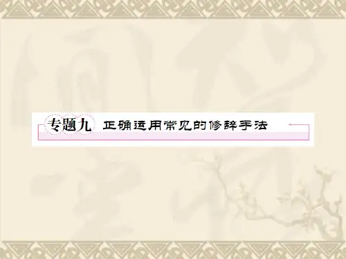 高考语文二轮复习课件专题九 正确运用常见的修辞手法
