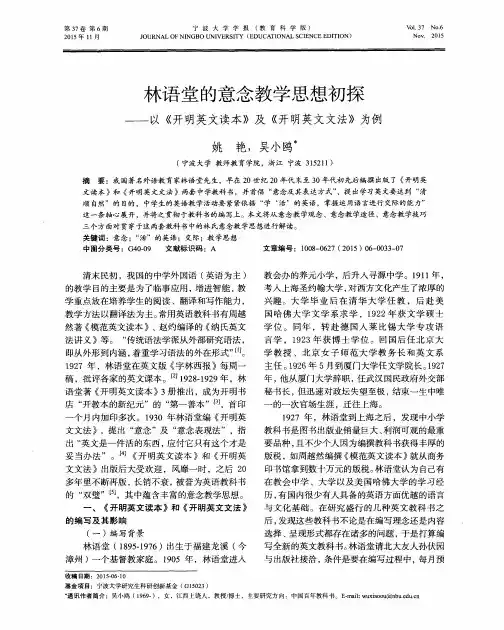 林语堂的意念教学思想初探——以《开明英文读本》及《开明英文文