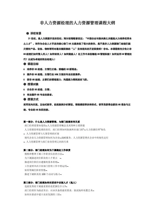 非人力资源经理的人力资源管理课程大纲