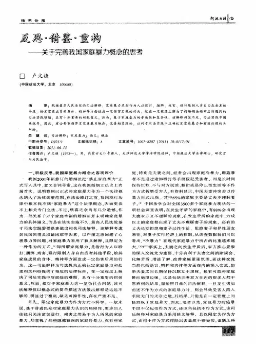反思·借鉴·重构——关于完善我国家庭暴力概念的思考