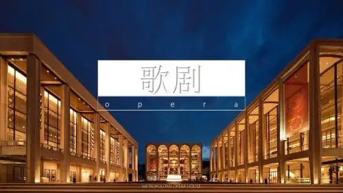 歌剧