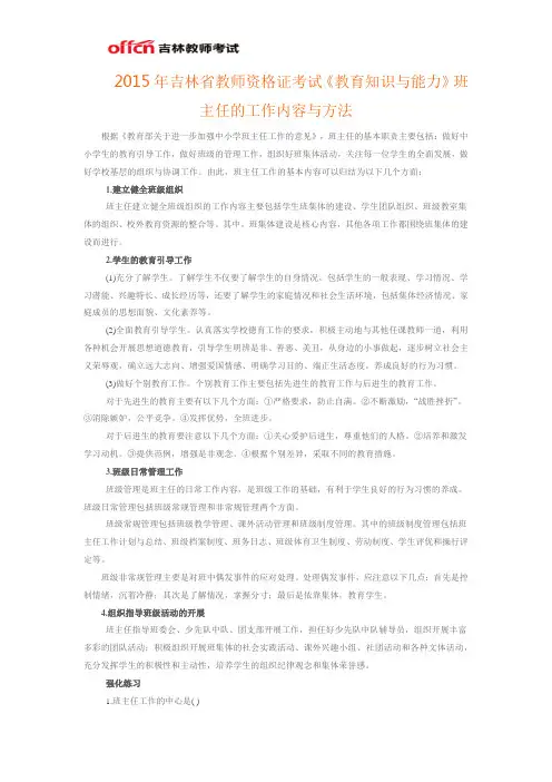 2015年吉林省教师资格证考试《教育知识与能力》班主任的工作内容与方法