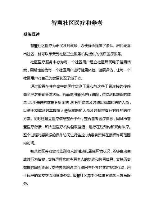 智慧社区医疗