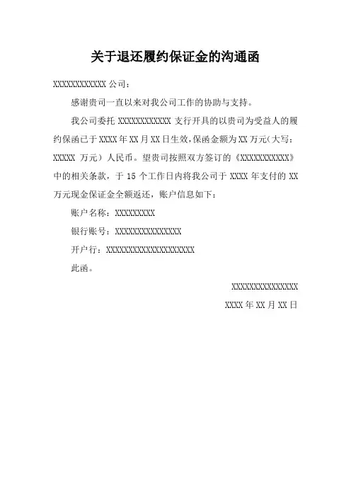 关于退还履约保证金的沟通函