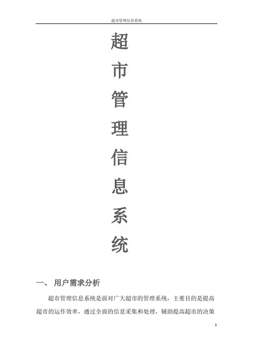 超市信息管理系统