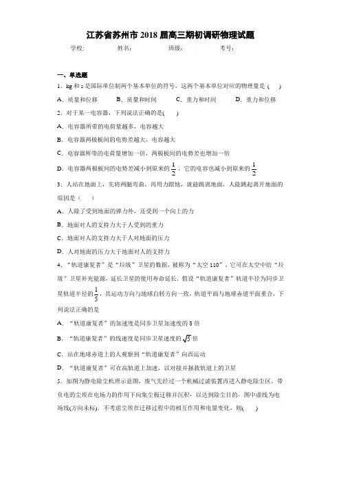 江苏省苏州市2018届高三期初调研物理试题