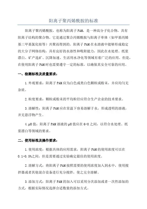 阳离子聚丙烯酰胺的标准