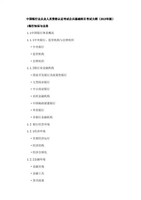 中国银行业从业人员资格认证考试公共基础科目考试大纲(2013年版)