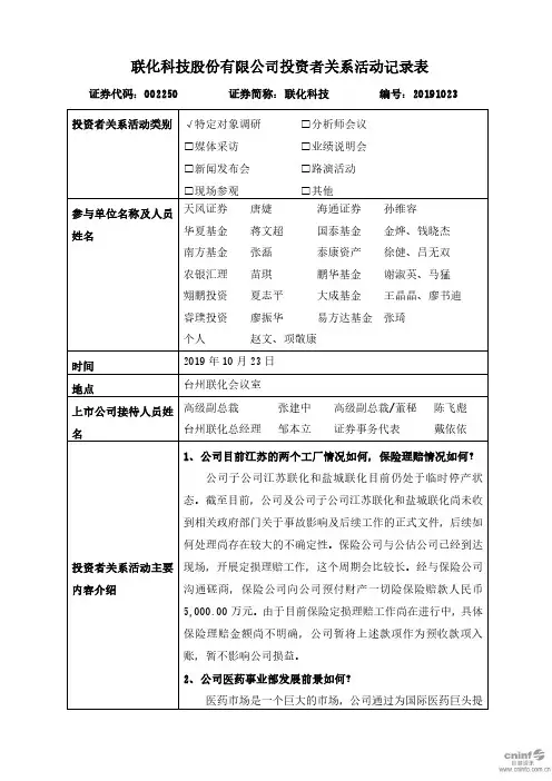 联化科技：2019年10月23日投资者关系活动记录表