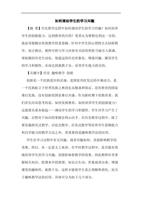 如何调动学生学习兴趣论文