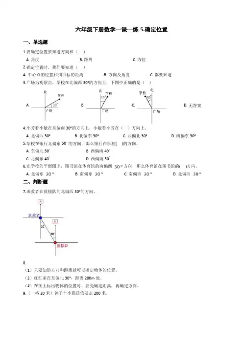 六年级下册数学一课一练-5.确定位置 苏教版(2014秋)(含答案) (1)