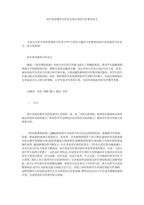 初中英语课堂写作论文-初中英语写作教学论文