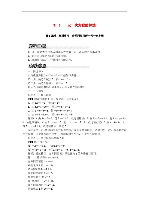 2018年秋七年级数学上册 第3章 一元一次方程 3.3 一元一次方程的解法 第1课时 利用移项、合