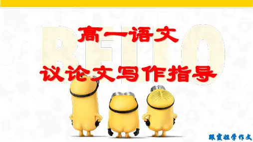 高一语文议论文写作指导