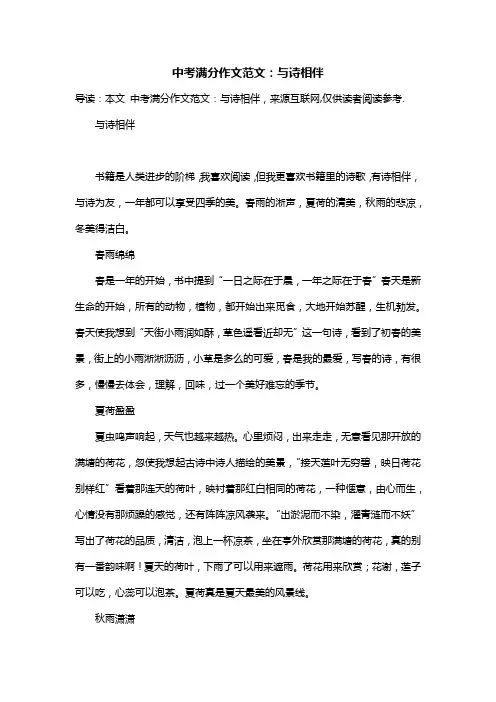 中考满分作文范文：与诗相伴