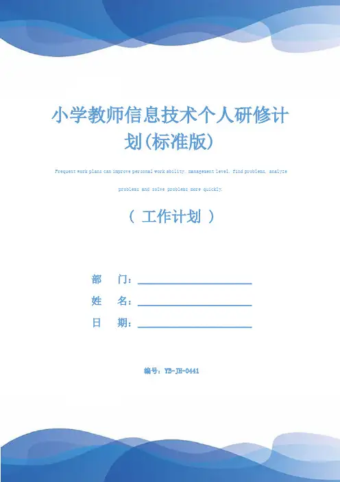 小学教师信息技术个人研修计划(标准版)