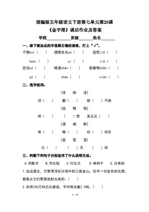 部编版五年级语文下册第七单元第20课《金字塔》课后作业及答案(含两套题) 2