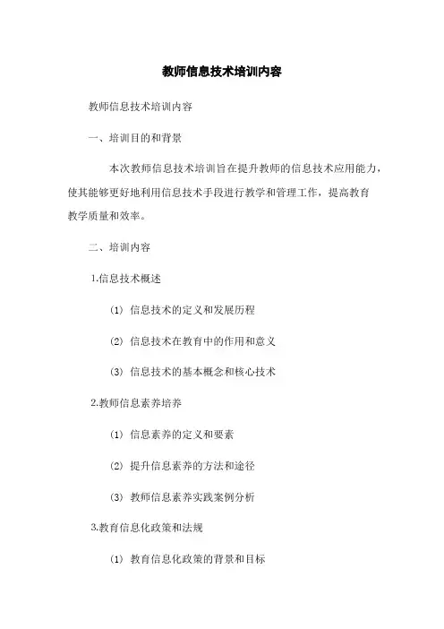 教师信息技术培训内容 2