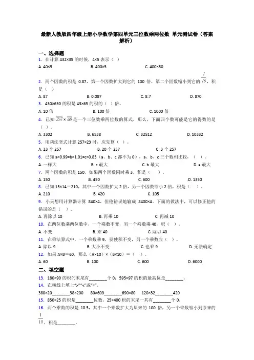 最新人教版四年级上册小学数学第四单元三位数乘两位数 单元测试卷(答案解析)
