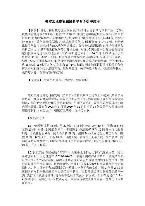 锁定加压钢板在胫骨平台骨折中应用
