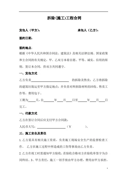 拆除工程合同简单(甲方对方)