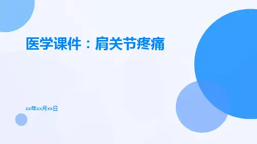 医学课件：肩关节疼痛