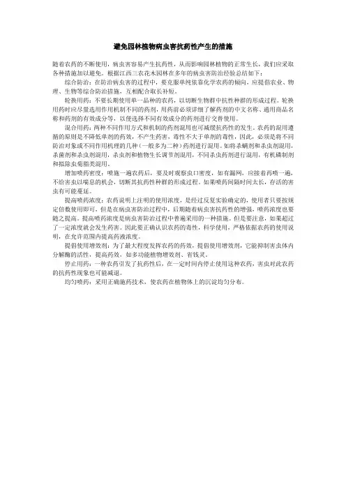 避免园林植物病虫害抗药性产生的措施