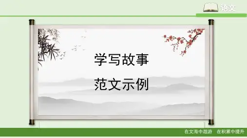 新部编人教版八年级下册语文《学写故事》课件(共27张PPT)