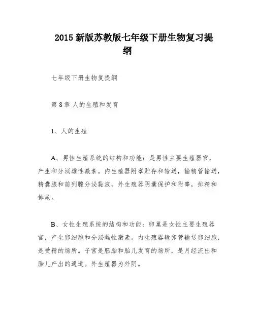 2015新版苏教版七年级下册生物复习提纲