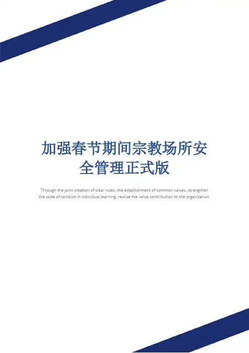 加强春节期间宗教场所安全管理正式版