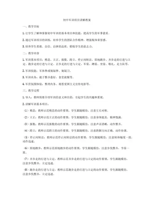 初中军训项目讲解教案