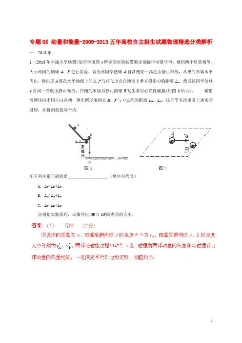 五年高考物理高校自主招生试题精选分类解析专题05动量和能量.doc