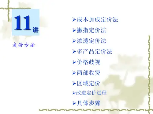管理经济学-定价方法