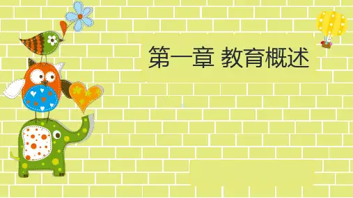 幼儿教育学_第一章教育概述PPT课件