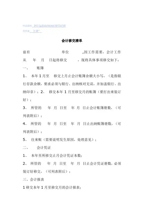 会计移交清单
