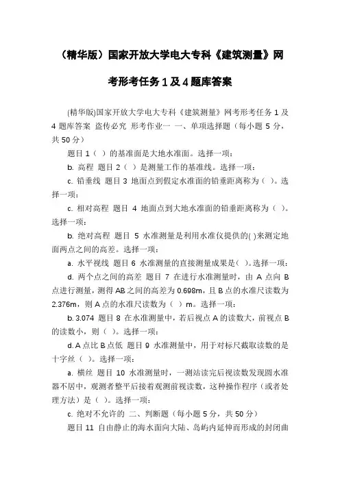 (精华版)国家开放大学电大专科《建筑测量》网考形考任务1及4题库答案