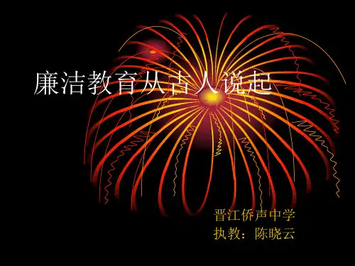 廉洁教育从古人说起