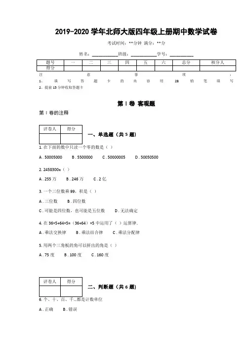 2019-2020学年北师大版四年级上册期中数学试卷