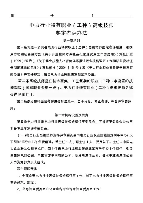 电力行业特有职业(工种)高级技师鉴定考评办法