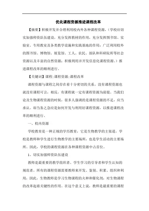 优化课程资源推进课程改革论文